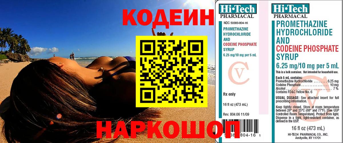Codein Purple Drank  Вход с VPN  Биробиджан  Кодеин напиток Lean (лин) 