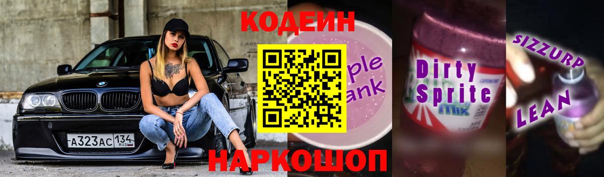 Codein Purple Drank Биробиджан